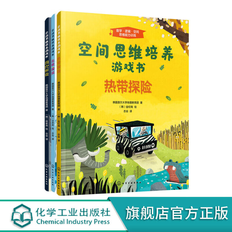 空间思维培养游戏书热带探险【正版好书】