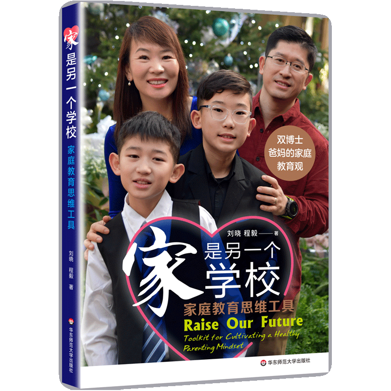 家是另一个学校：家庭教育思维工具