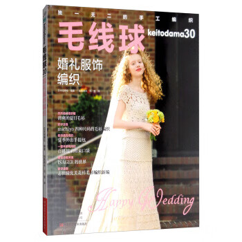 毛线球30：婚礼服饰编织