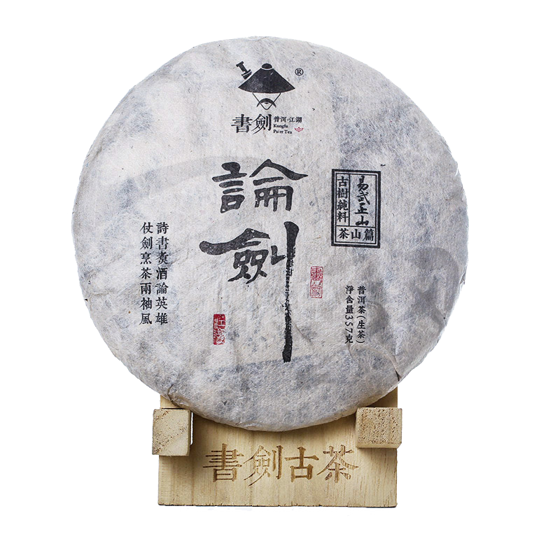 书剑2015年 陈年老茶 易武正山 纯料古树 普洱茶 生茶  357克/片