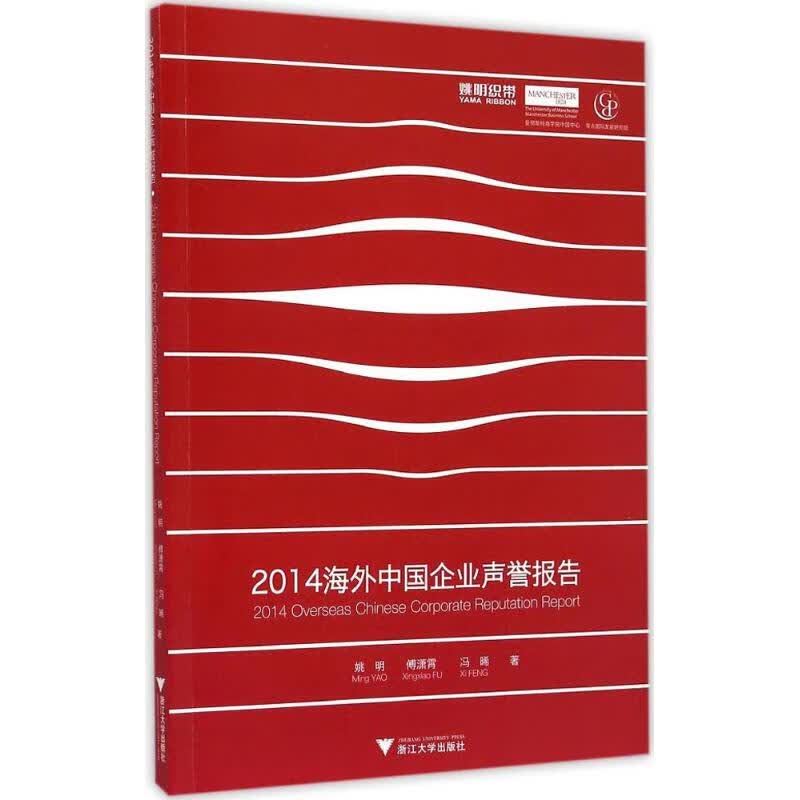 2014海外中国企业声誉报告