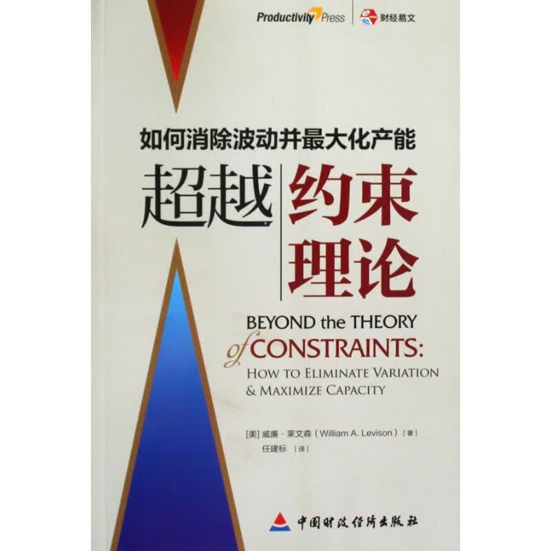 超越约束理论