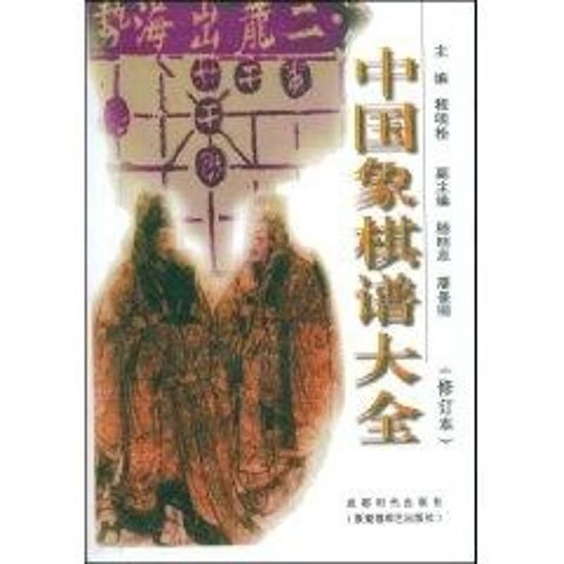 (修订本)中国象棋谱大全 程明松 著作 棋牌 文教 成都时代出版社 畅销