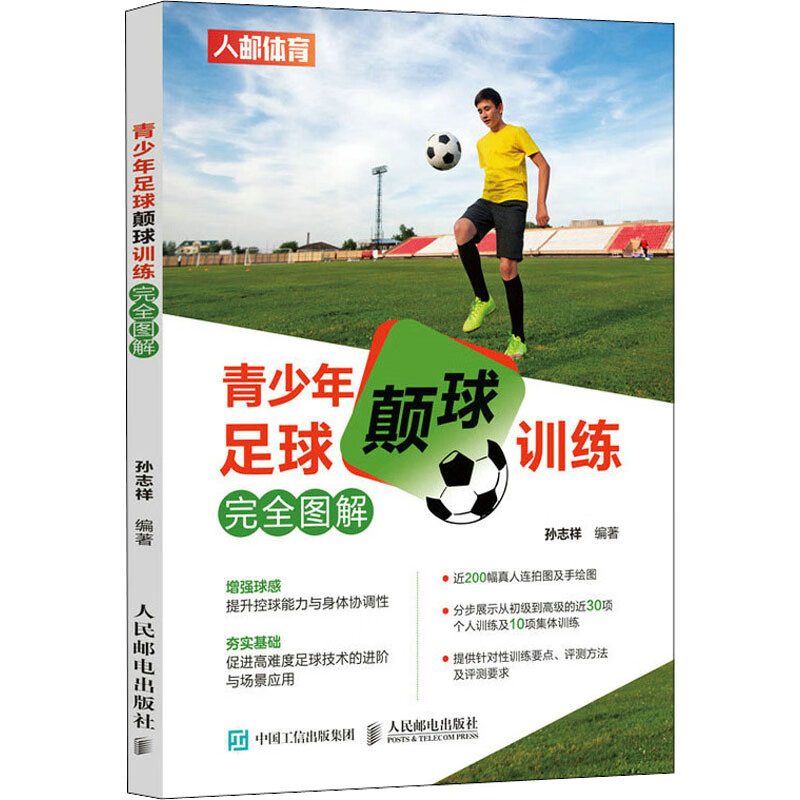 青少年足球颠球训练完全图解