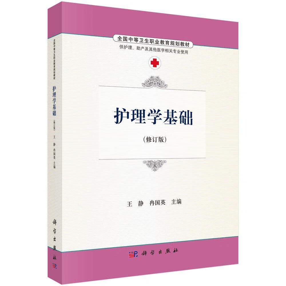 护理学基础(修订版 王静 科学出版社 9787030486523 大中专教材教辅