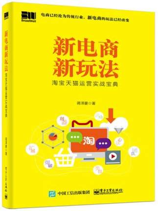 新电商新玩法-淘宝天猫运营实战宝典