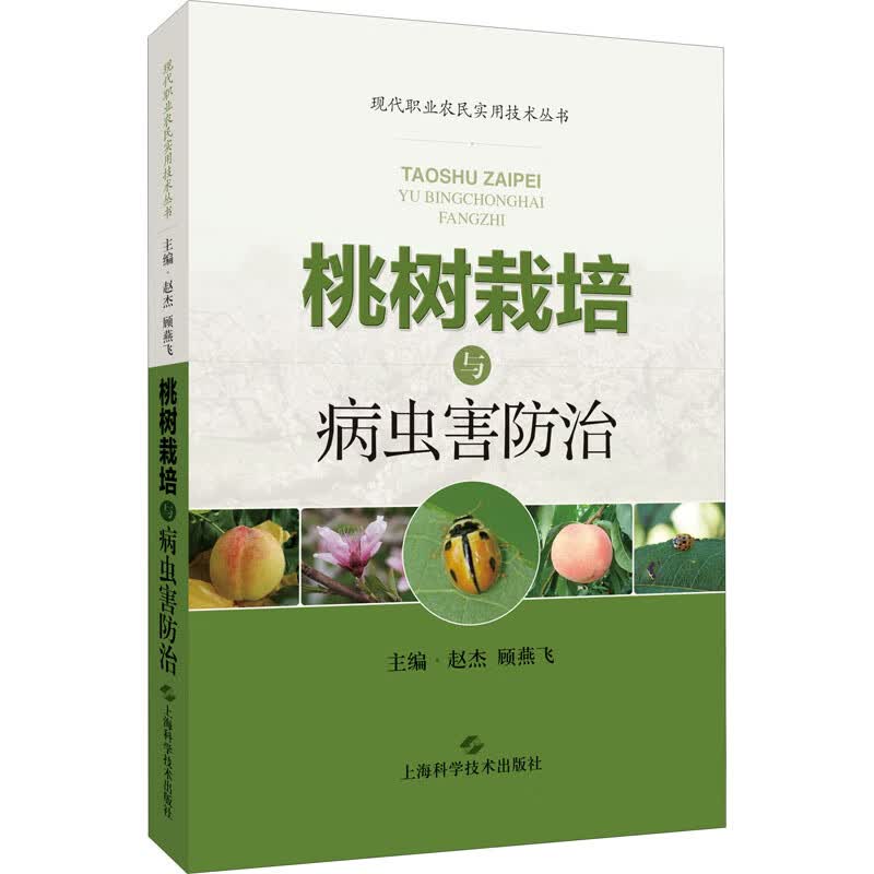 桃树栽培与病虫害防治 赵杰,顾燕飞 编 书籍