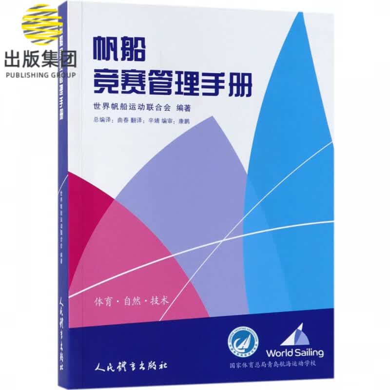 帆船竞赛管理手册