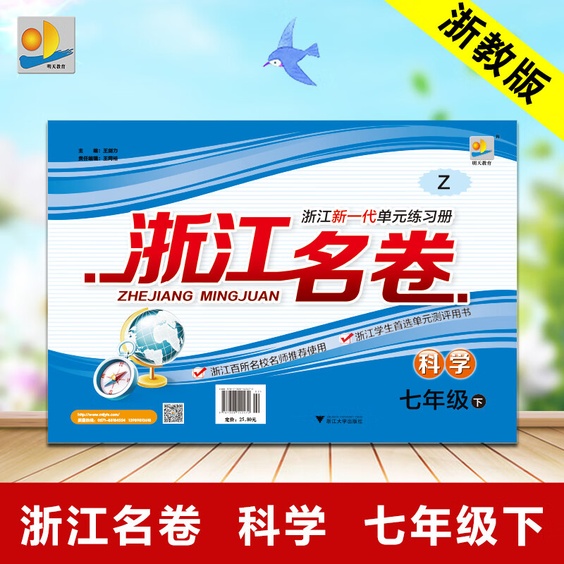 浙江名卷科学7年级下册浙教版编同步练习测验品牌中学教辅 科学 七年级下