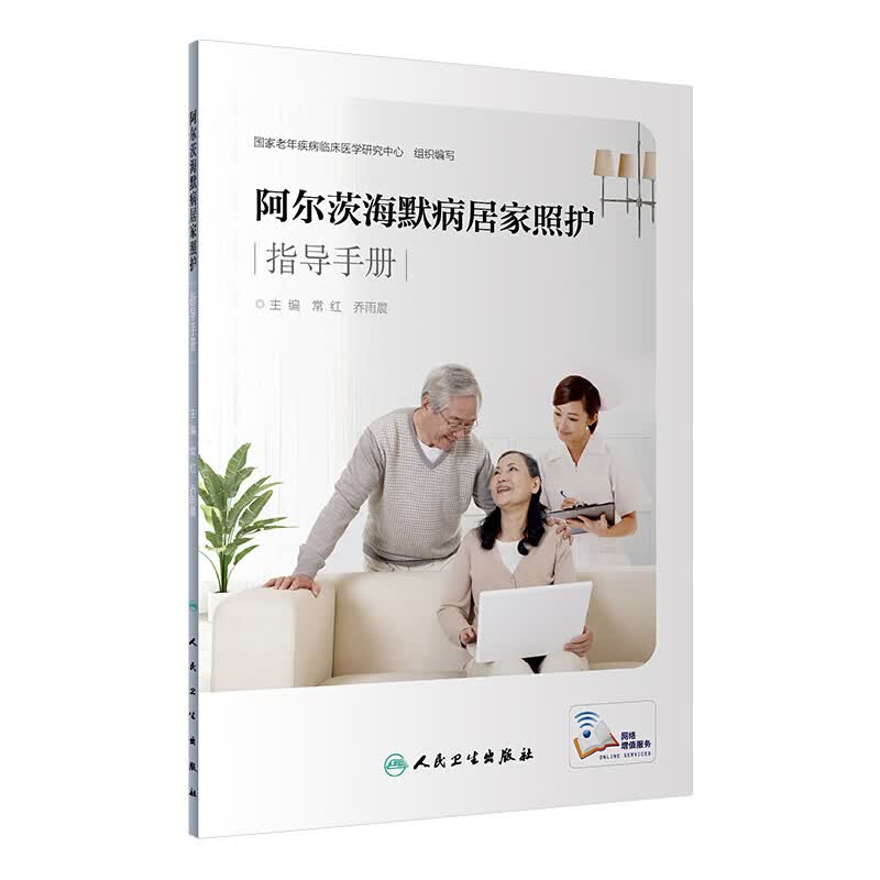 阿尔茨海默病居家照护指导手册