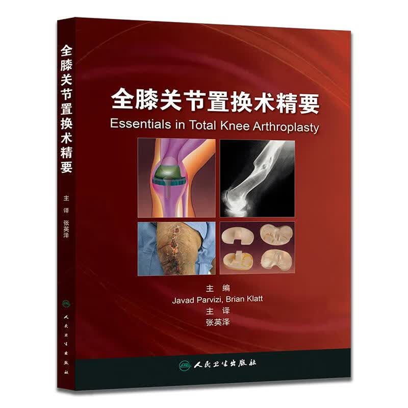 全膝关节置换术精要