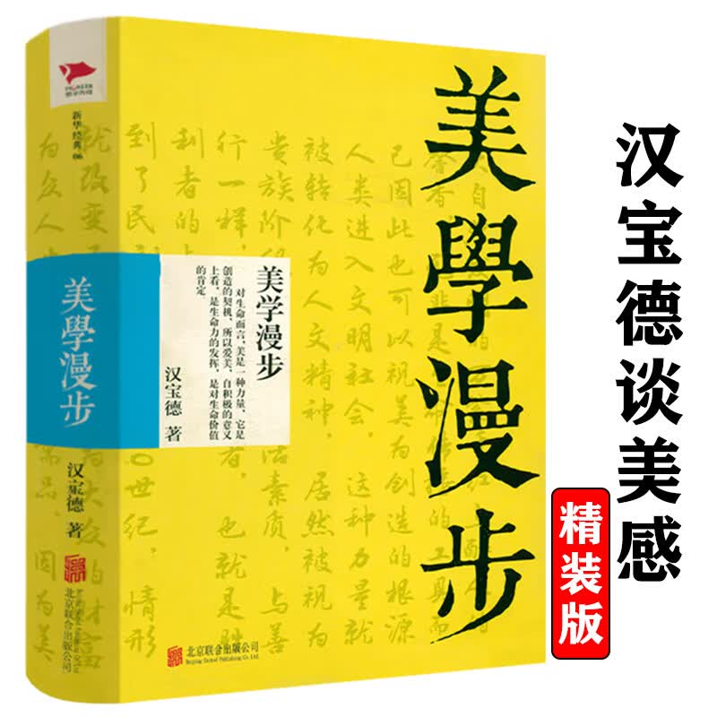 【包邮】美学书籍中国现当代美学史书籍 谈美 汉宝德作品：美学漫步（精装）定价39.8