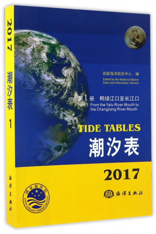 潮汐表(2017第1册鸭绿江口至长江口)