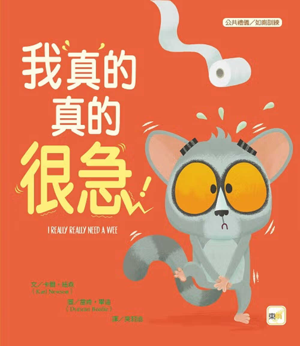 预售 卡尔．纽森 【品格教育绘本：公共礼仪／急而不乱】我真的真的很急！ 东雨文化