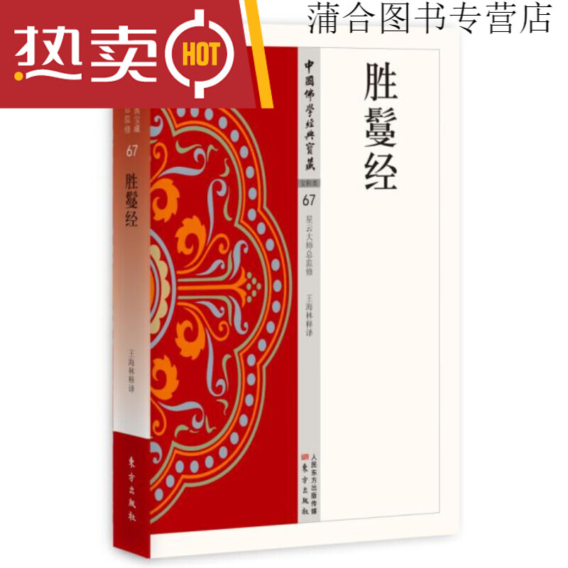 现货 中国佛学经典宝藏 星云大师总监修 金刚顶经 法华经 胜鬘经单册