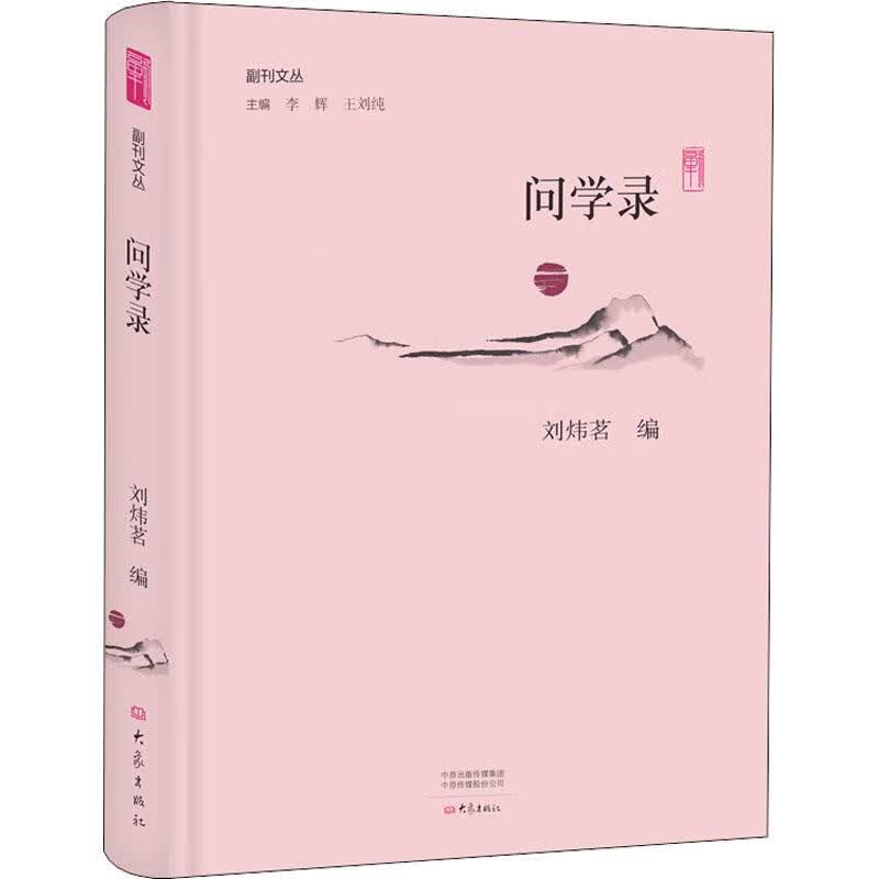 问学录