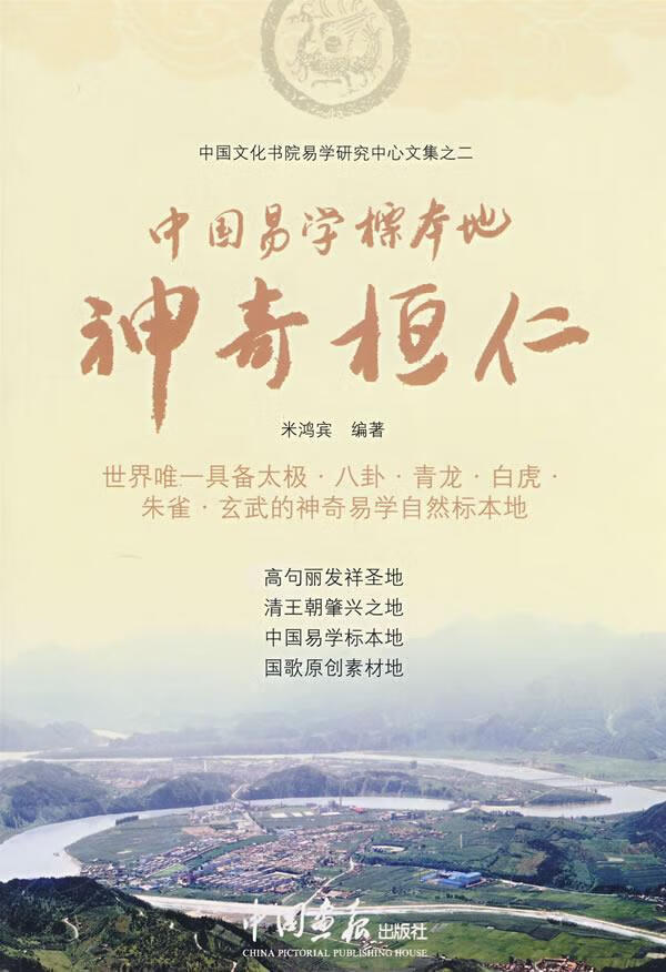中国易学标本地——神奇桓仁 米鸿宾