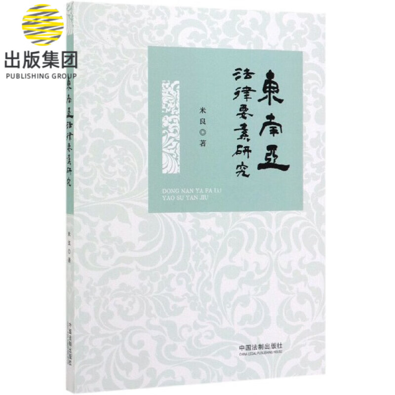 东南亚法律要素研究