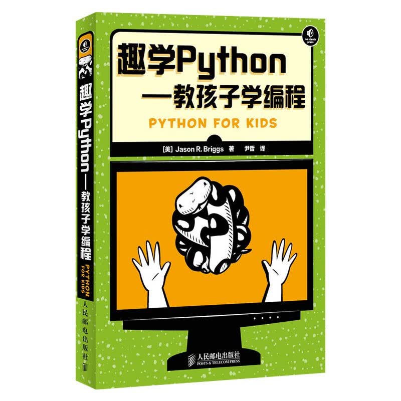 编程四部曲:父与子的编程之旅+Python少儿趣味编程+趣学Python+教孩子学编程详情图
