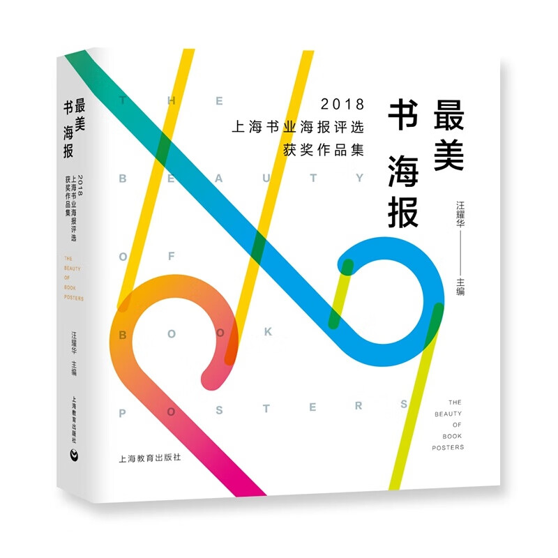美书海报——2018上海书业海报评选获奖作品集
