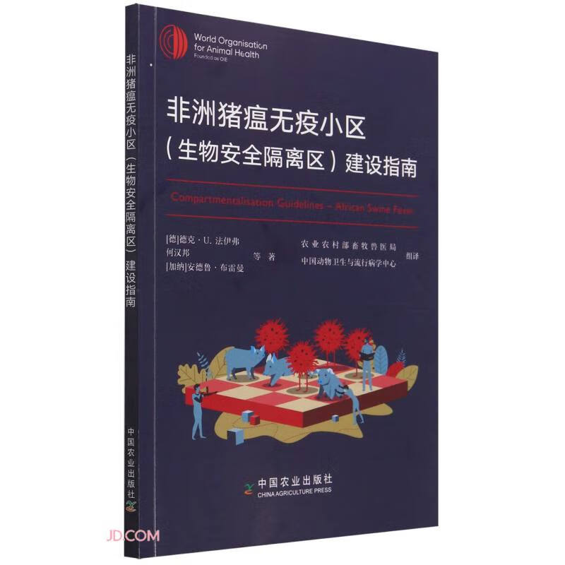 非洲猪瘟无疫小区<生物安全隔离区>建设指南