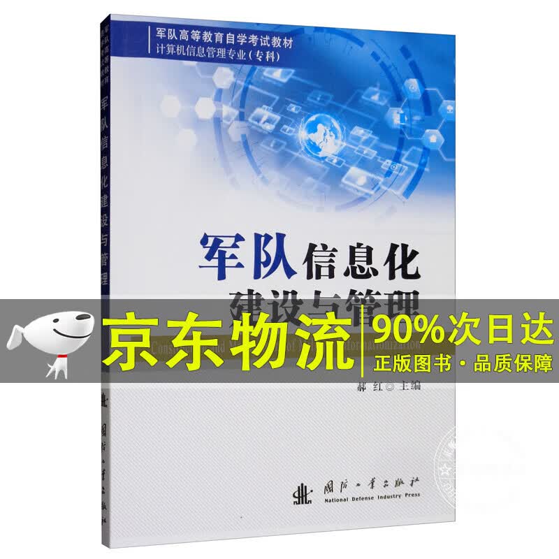 军队信息化建设与管理