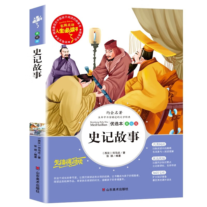 史记故事 (中小学生课外阅读指导丛书)无障碍阅读 名词美句 名师点评 中小学生必读书系