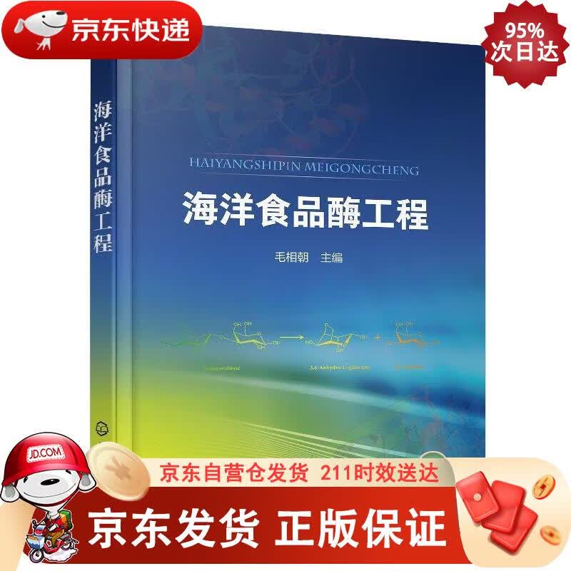 海洋食品酶工程（毛相朝） 化学工业出版社 9787122344410正版