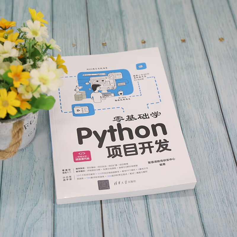 零基础学Python项目开发详情图