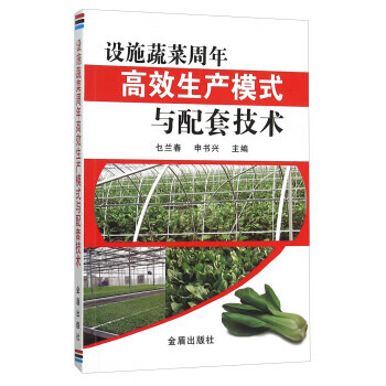 设施蔬菜周年高效生产模式与配套技术