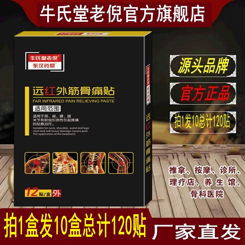 牛氏堂老倪筋骨痛贴贴拍1盒发10盒腰肌劳损膏贴腰间盘突出跌打损伤
