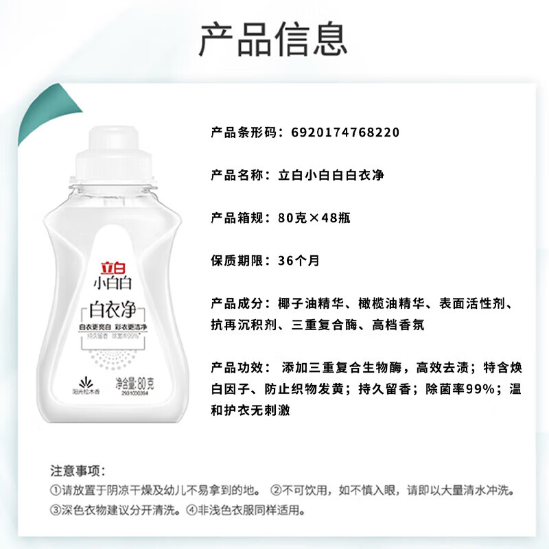 立白小白白白衣洗衣液衣领净白衣净除菌去渍去黄香味持久留香更亮白彩衣洁净 立白白衣净80g*2瓶