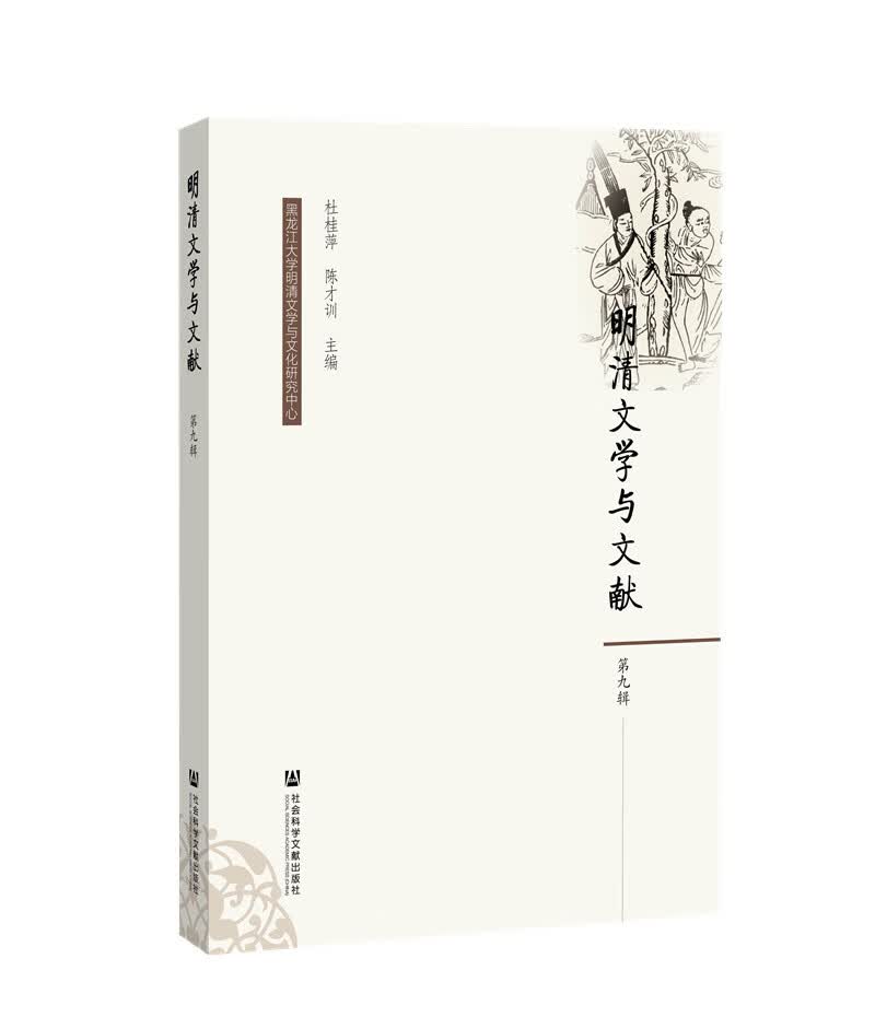 明清文学与文献（第九辑）