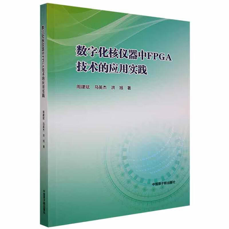 正版包邮 数字化核仪器中FPGA技术的应实践 计算机与互联网 中国原子能出版社 图书截图