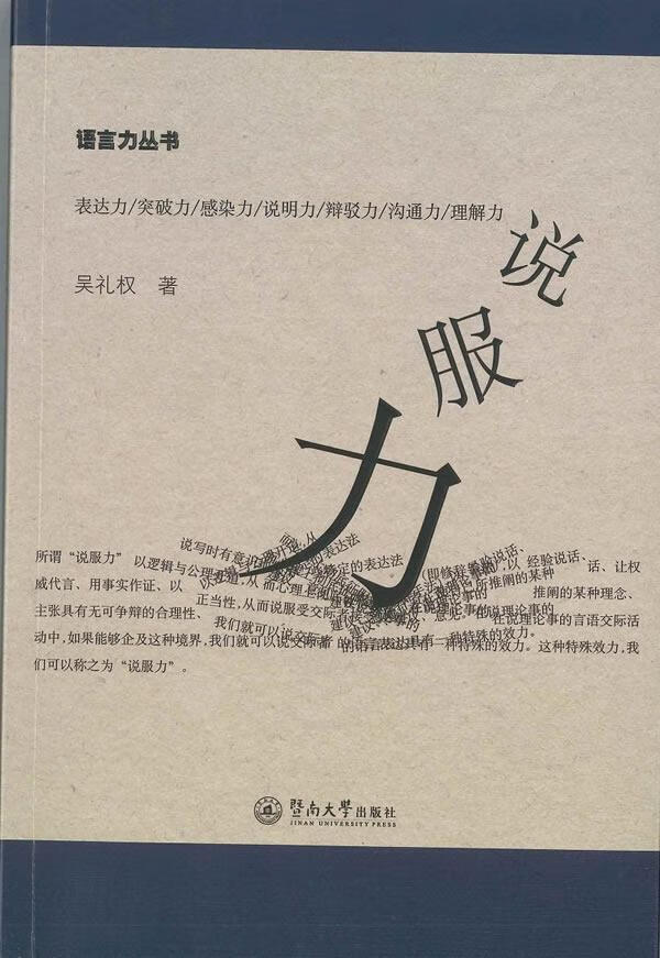 说服力吴礼权暨南大学出版社9787566812865 社会科学书籍