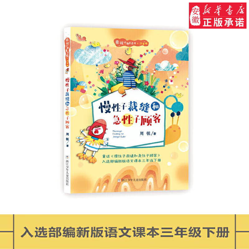 慢性子裁缝和急性子顾客(注音版)/周锐妙趣童话屋zs