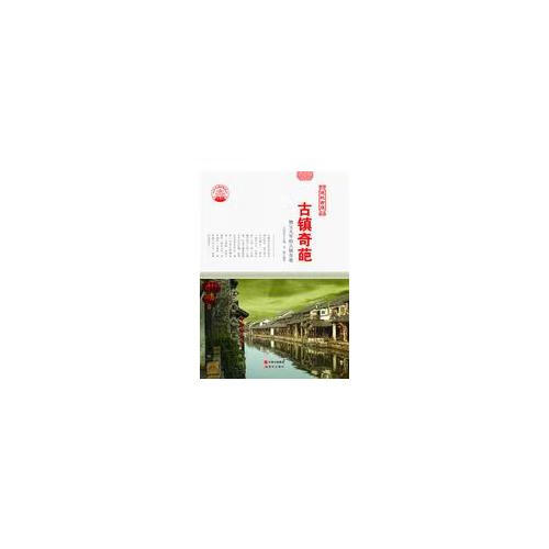 古镇奇葩【正版特惠】
