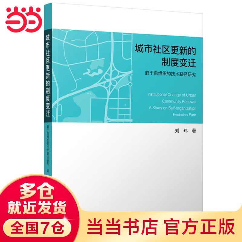 城市社区更新的制度变迁：趋于自组织的技术路径研究