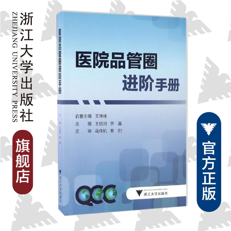 医院品管圈进阶手册 医院品管圈活动辅导手册书 品管圈设计制作教程指导书 品管圈案例书 赠PPT模板 轻松玩转品管圈 浙江大学出版社