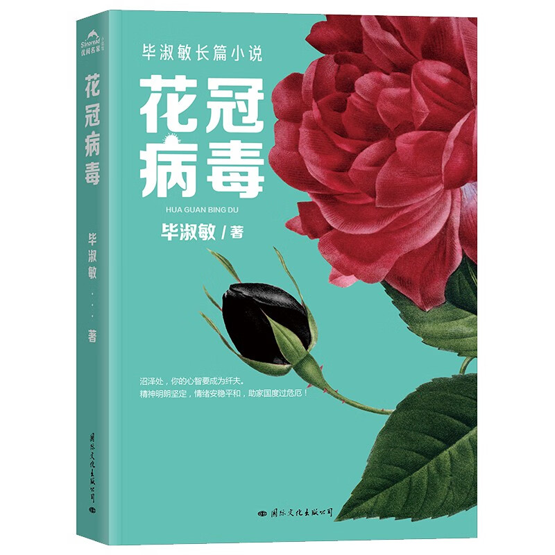 【官方旗舰店正版】  花冠病毒 毕淑敏长篇小说 2020年经典文学作品