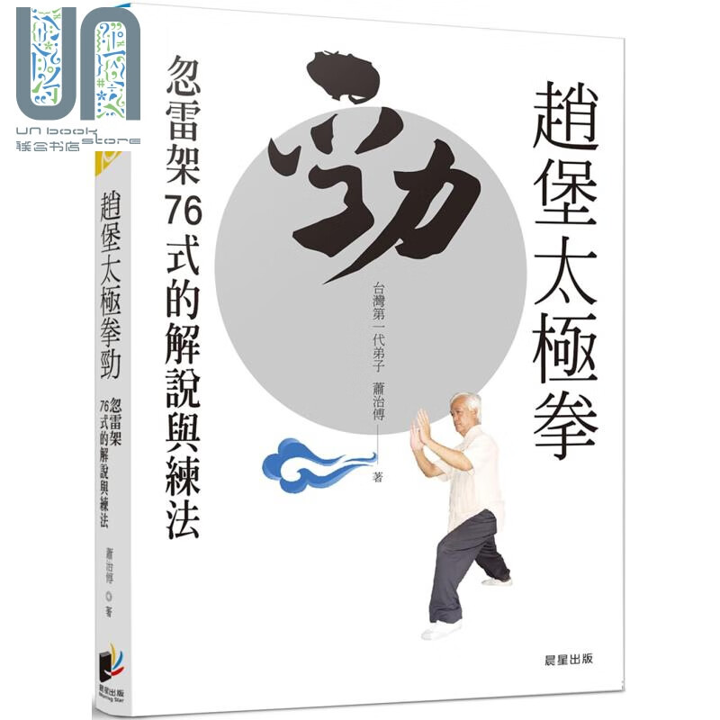 赵堡太极拳劲——忽雷架76式的解说与练法 港台原版 萧治傅 晨星出版 武术/拳术