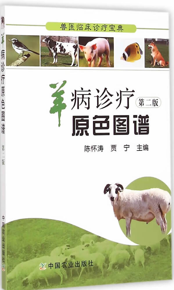 羊病诊疗原色图谱 9787109191372 中国农业出版社 陈怀涛,贾宁主编