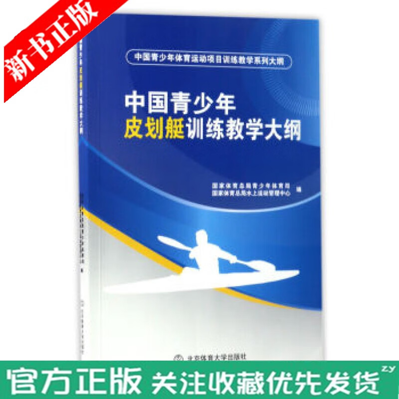 现货中国青少年皮划艇训练教学大纲 青少年皮划艇运动员教学训练指导书籍 皮划艇运动员竞技能力训练 皮划