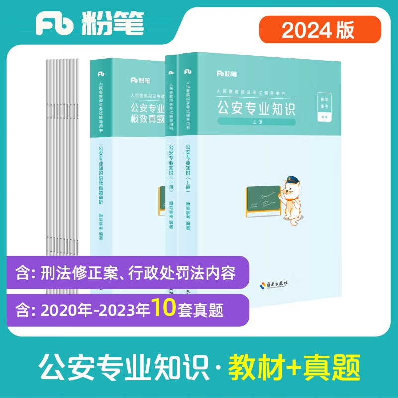 粉笔公考2024人民警察招录考试用书公安专业知识【教材+真题卷】公安招警考试国省考辅警协警