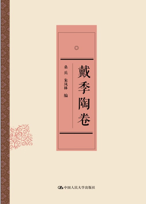【新华正版图书】戴季陶卷（中国近代思想家文库） 桑兵,朱凤林编 中国人民大学出版社