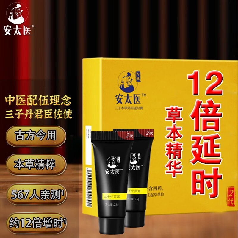 安太医男用外用延时小黄膏升级款价格及评测-持久延迟成人情趣用品神油