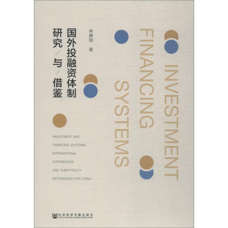 国外投融资体制研究与借鉴