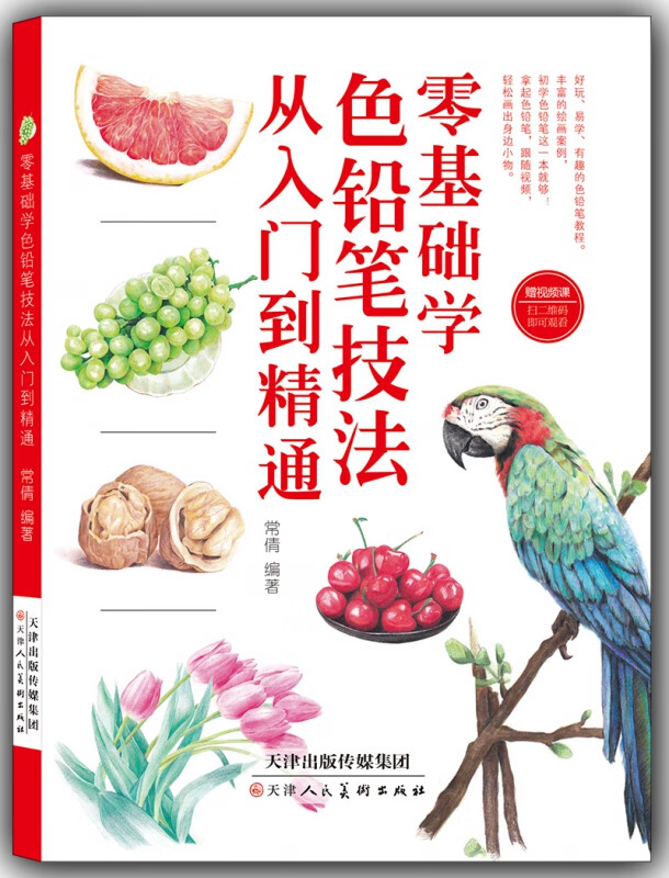 零基础学色铅笔技法从入门到精通