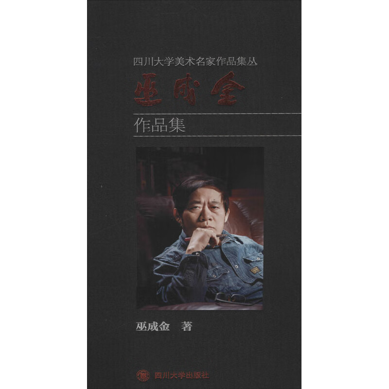 巫成金作品集 巫成金 书籍