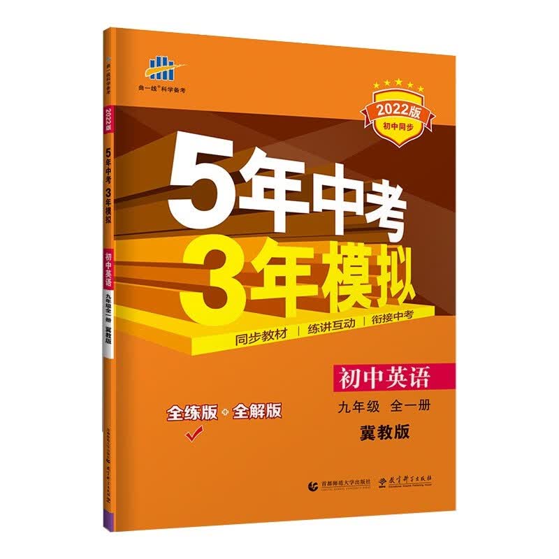 曲一线 初中英语 九年级全一册 冀教版 2022版初中同步 5年中考3年模拟五三